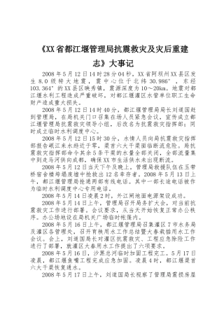 《XX省都江堰管理局抗震救灾及灾后重建志》大事记
