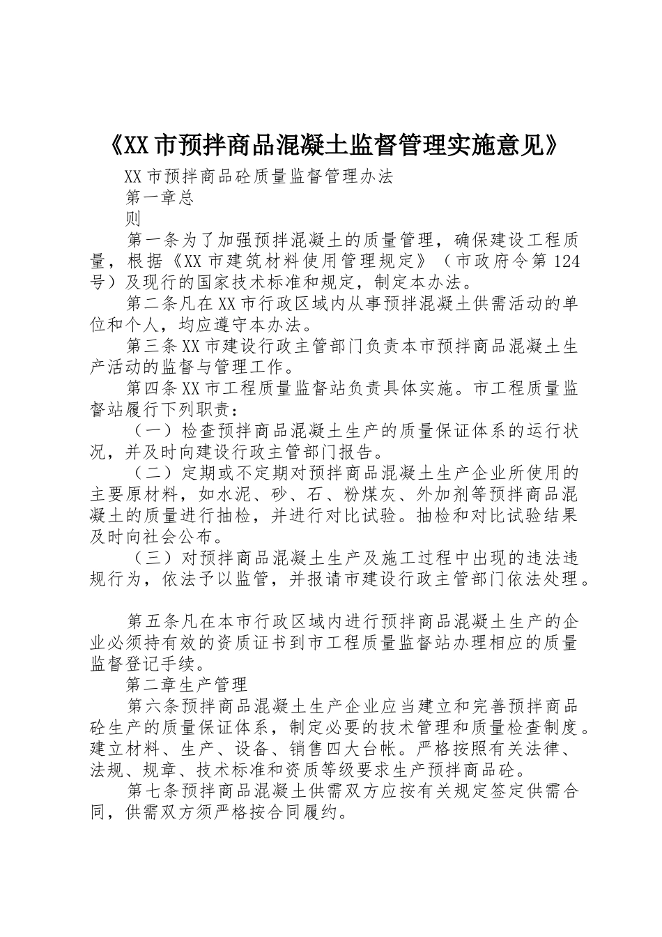 《XX市预拌商品混凝土监督管理实施意见》_1_第1页