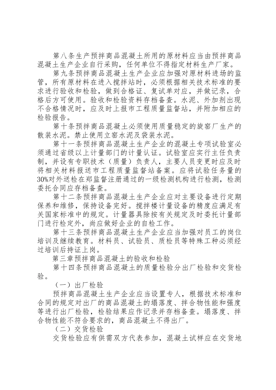 《XX市预拌商品混凝土监督管理实施意见》_1_第2页