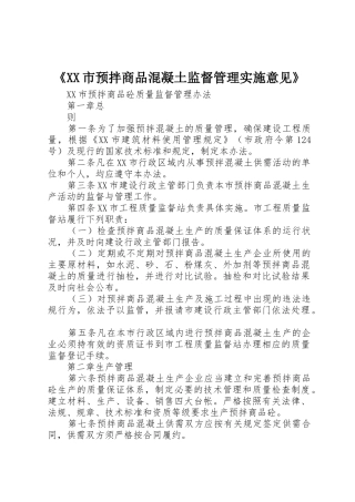《XX市预拌商品混凝土监督管理实施意见》_1