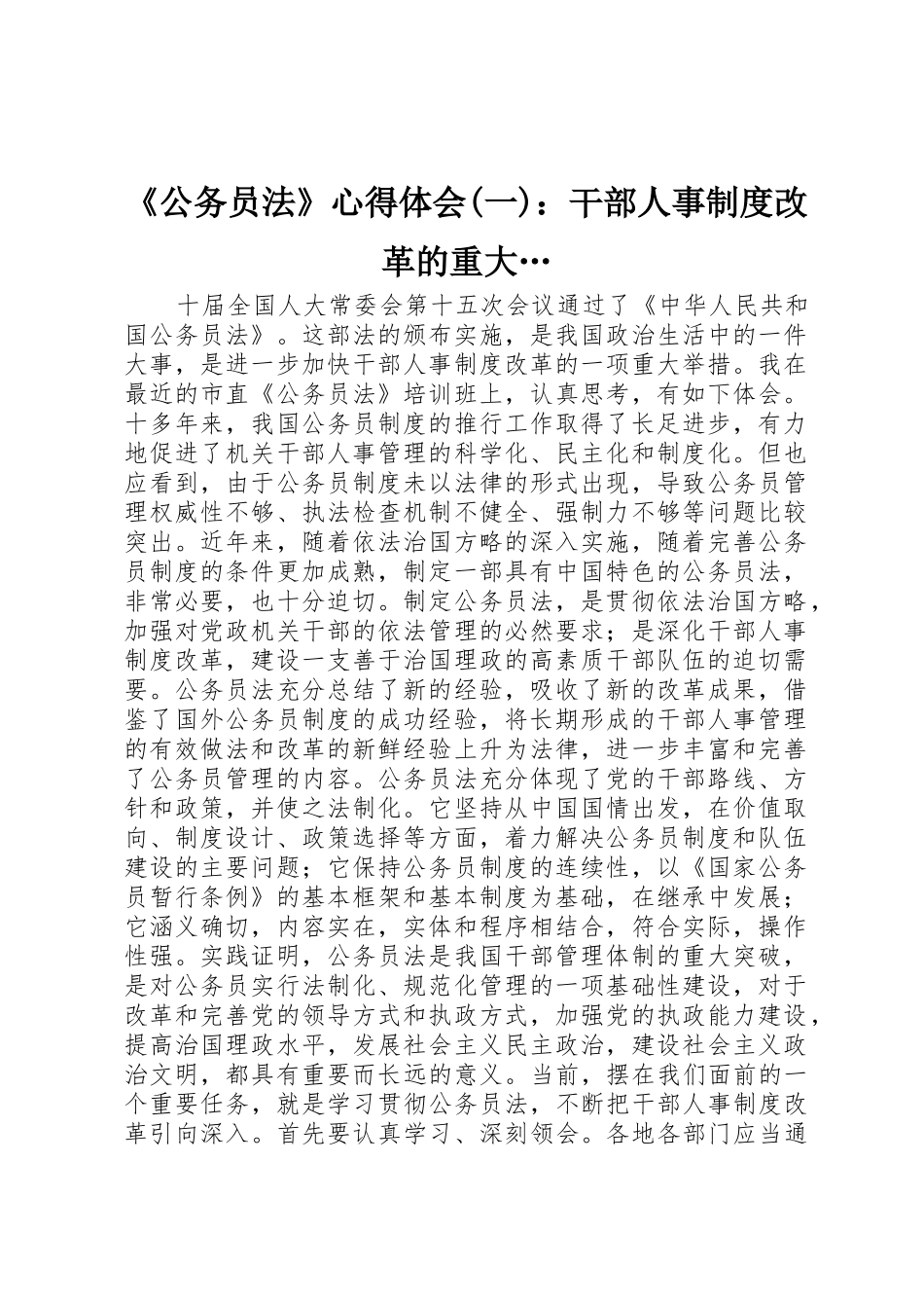 《公务员法》心得体会(一)：干部人事制度改革的重大…_1_第1页