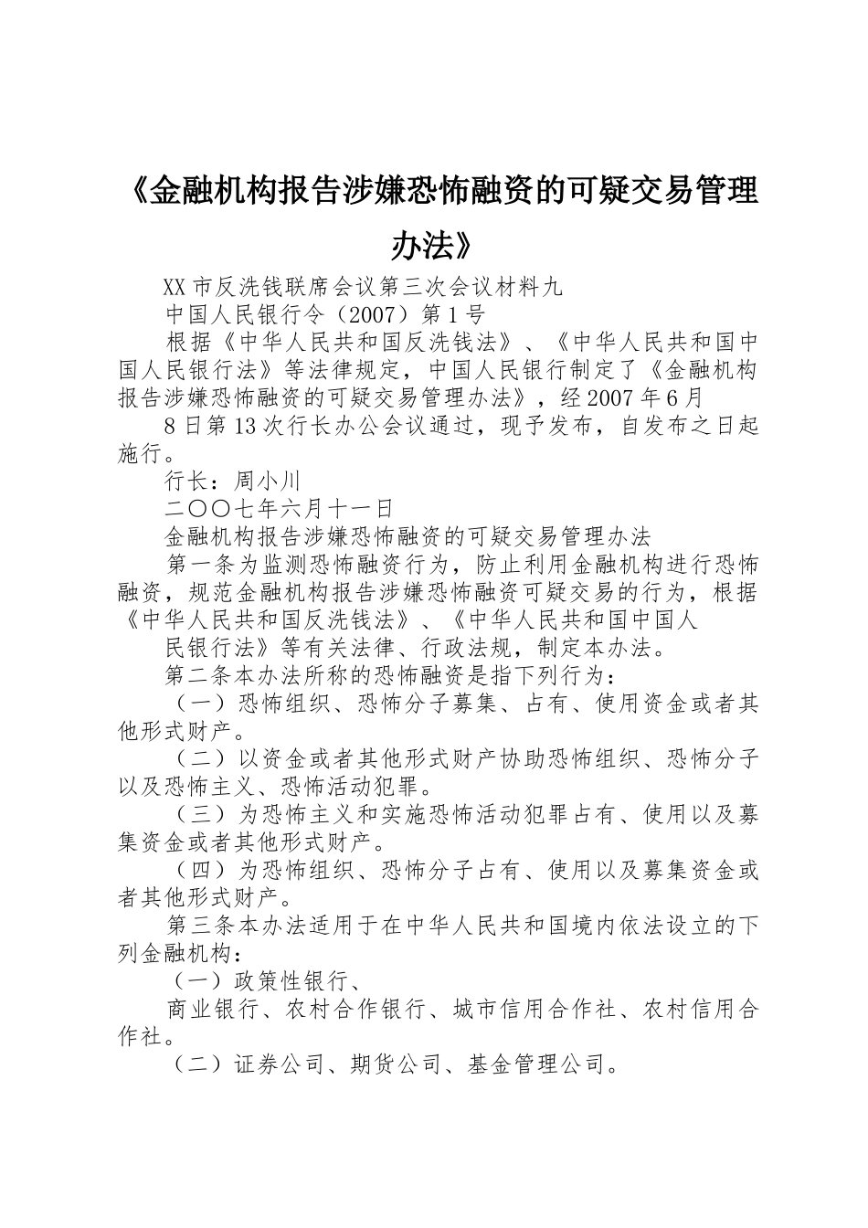 《金融机构报告涉嫌恐怖融资的可疑交易管理办法》_第1页