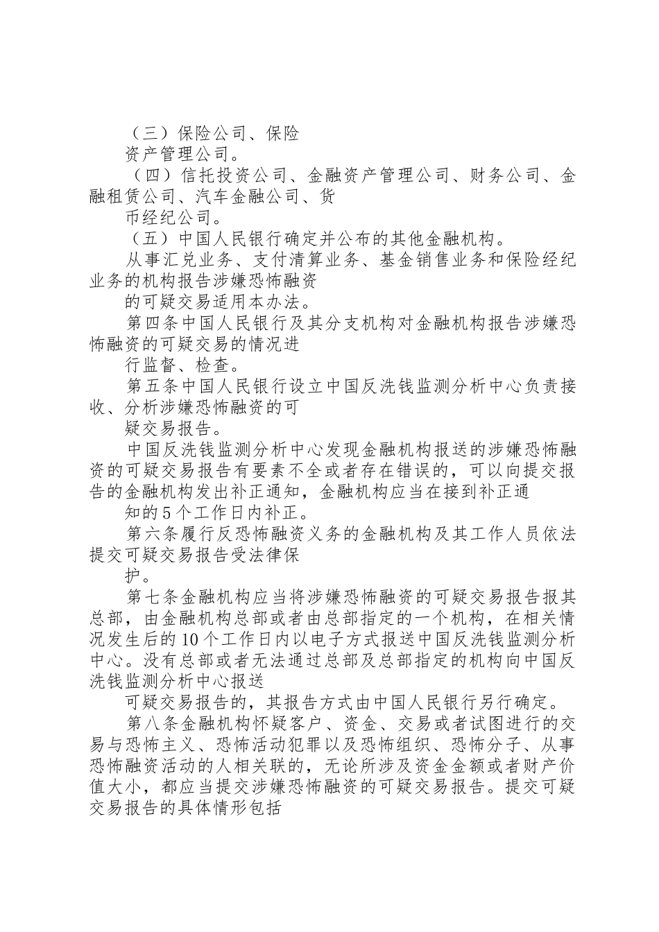 《金融机构报告涉嫌恐怖融资的可疑交易管理办法》_第2页