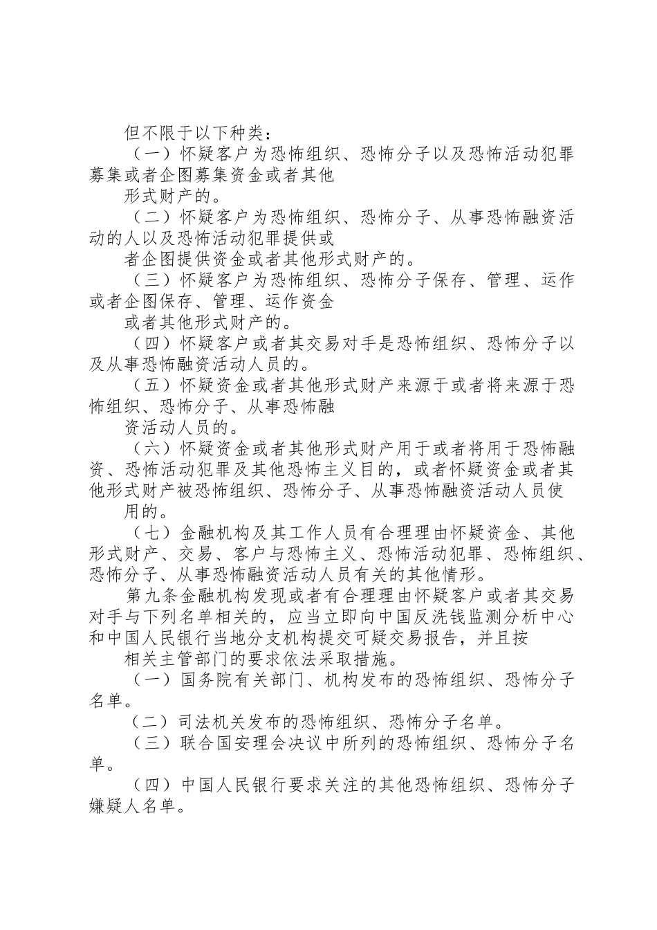 《金融机构报告涉嫌恐怖融资的可疑交易管理办法》_第3页