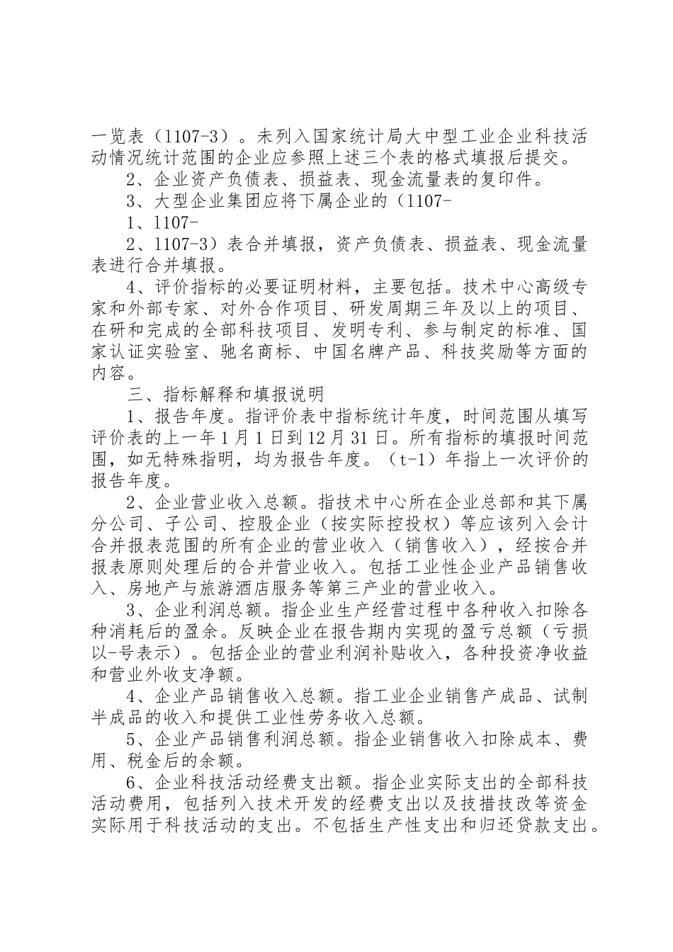 《市认定企业技术中心申请报告》编写提纲附件一_第2页
