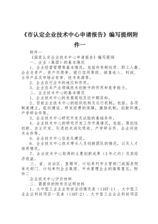 《市认定企业技术中心申请报告》编写提纲附件一