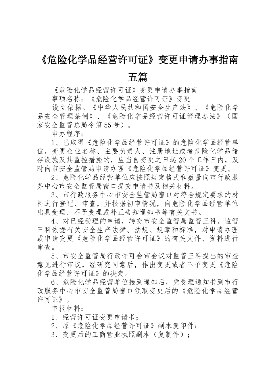 《危险化学品经营许可证》变更申请办事指南五篇_第1页
