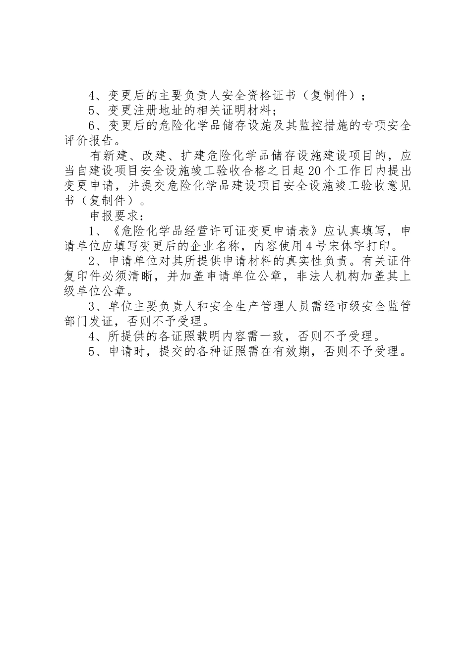 《危险化学品经营许可证》变更申请办事指南五篇_第2页