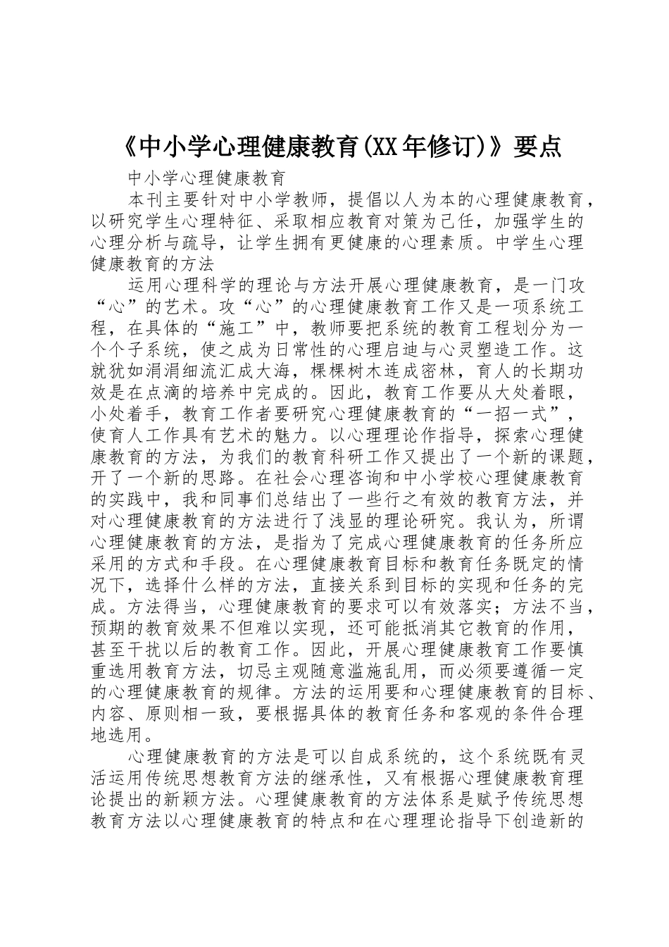 《中小学心理健康教育(XX年修订)》要点_1_第1页