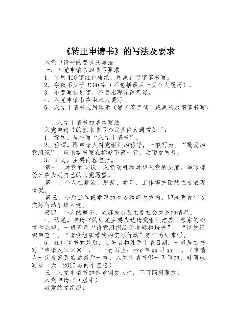 《转正申请书》的写法及要求_1_第1页