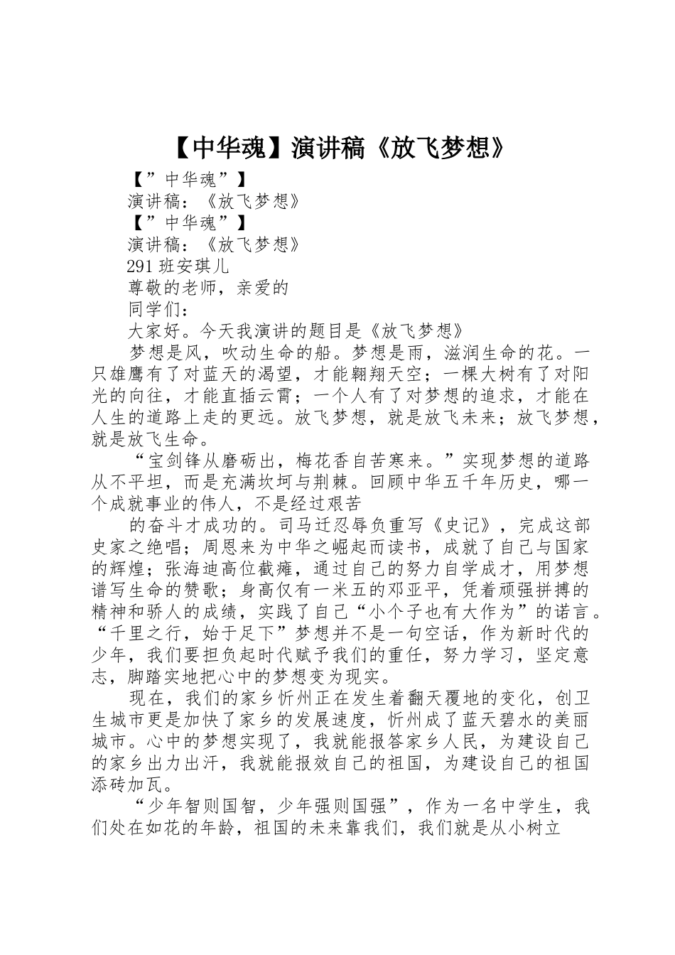 【中华魂】演讲稿《放飞梦想》_第1页