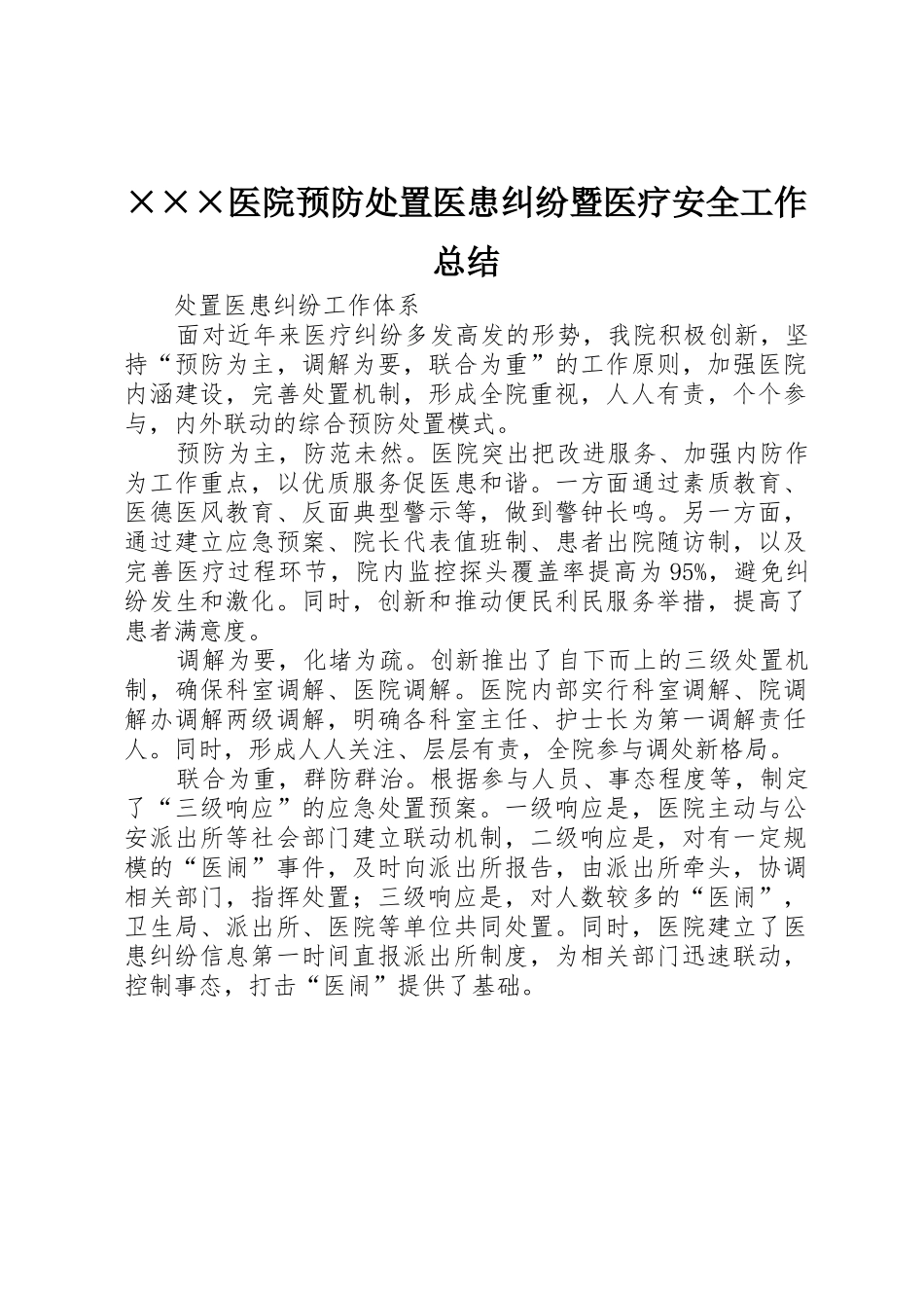 ×××医院预防处置医患纠纷暨医疗安全工作总结_1_第1页