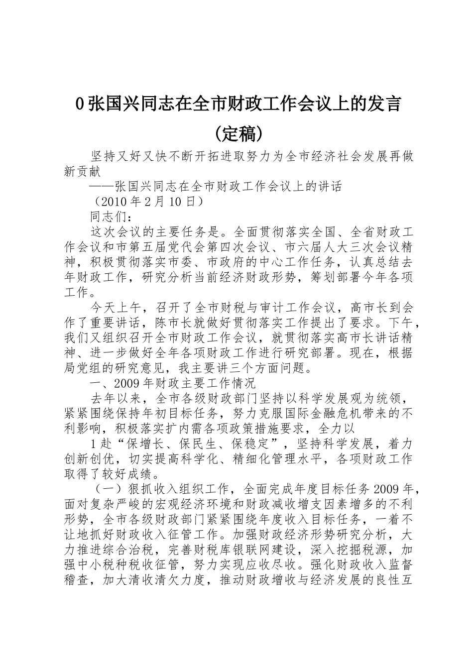 0张国兴同志在全市财政工作会议上的发言(定稿)_第1页