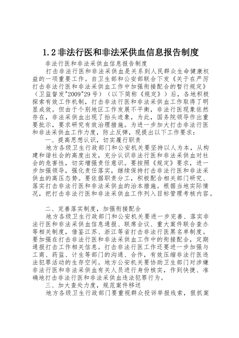 1.2非法行医和非法采供血信息报告制度_第1页