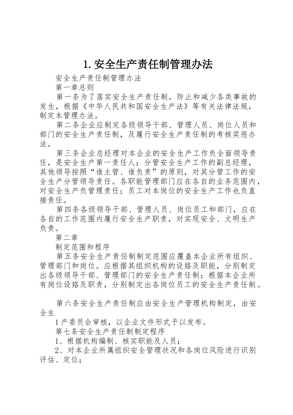 1.安全生产责任制管理办法_第1页