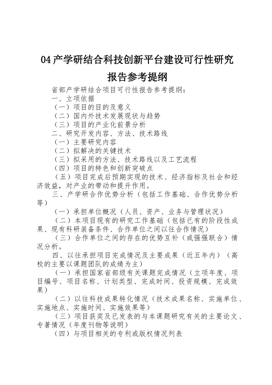 04产学研结合科技创新平台建设可行性研究报告参考提纲_1_第1页