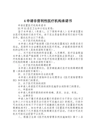 4申请非营利性医疗机构承诺书