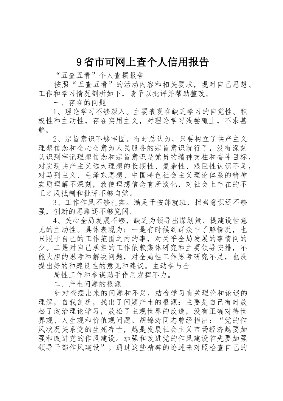 9省市可网上查个人信用报告_第1页