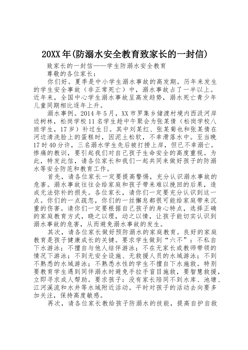 20XX年(防溺水安全教育致家长的一封信)_第1页