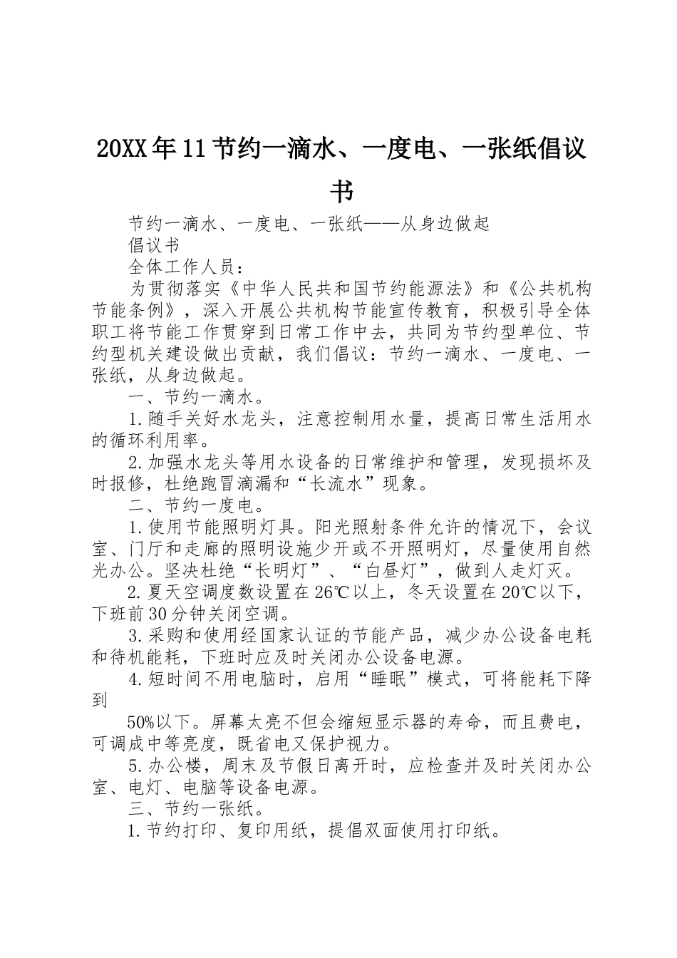 20XX年11节约一滴水、一度电、一张纸倡议书_第1页