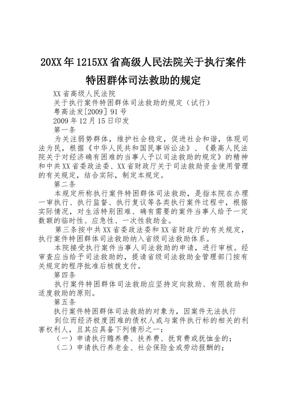 20XX年1215XX省高级人民法院关于执行案件特困群体司法救助的规定_第1页