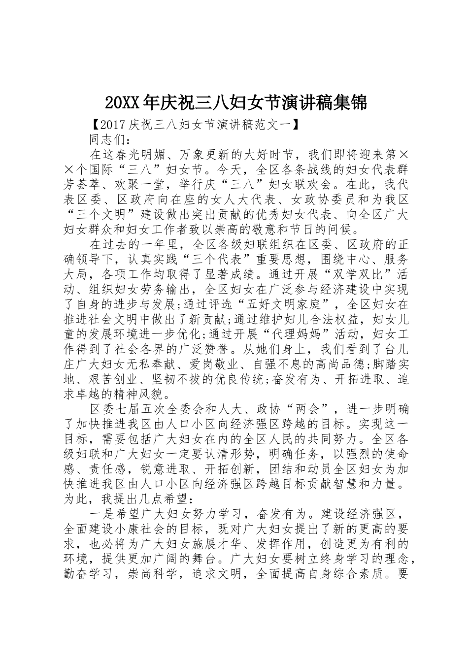 20XX年庆祝三八妇女节演讲稿集锦_第1页