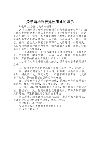 关于请求划拨建校用地的请示