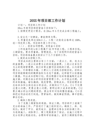 20XX年项目部工作计划