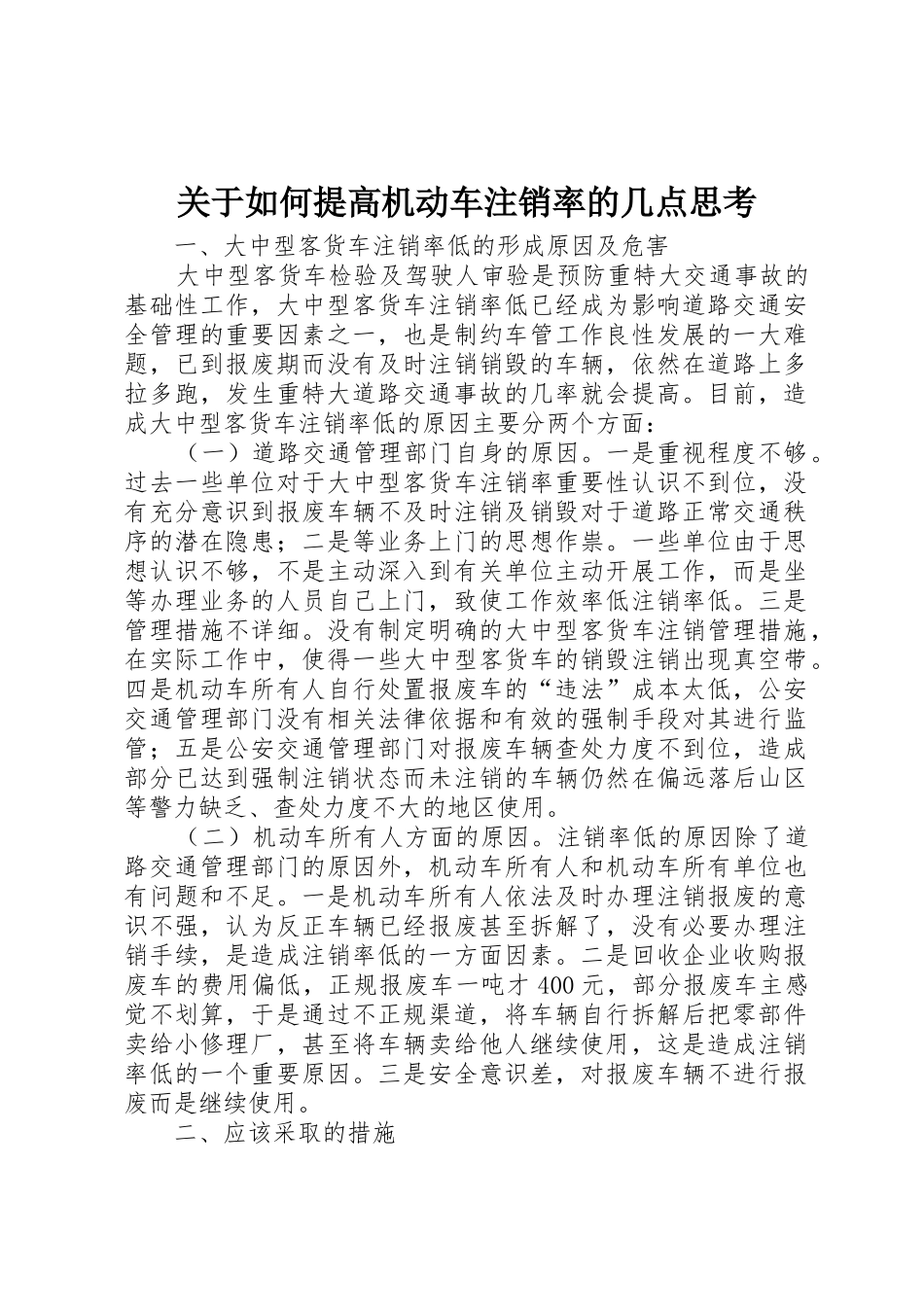 关于如何提高机动车注销率的几点思考_第1页