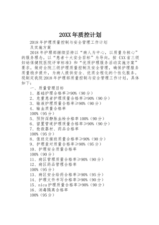 20XX年质控计划