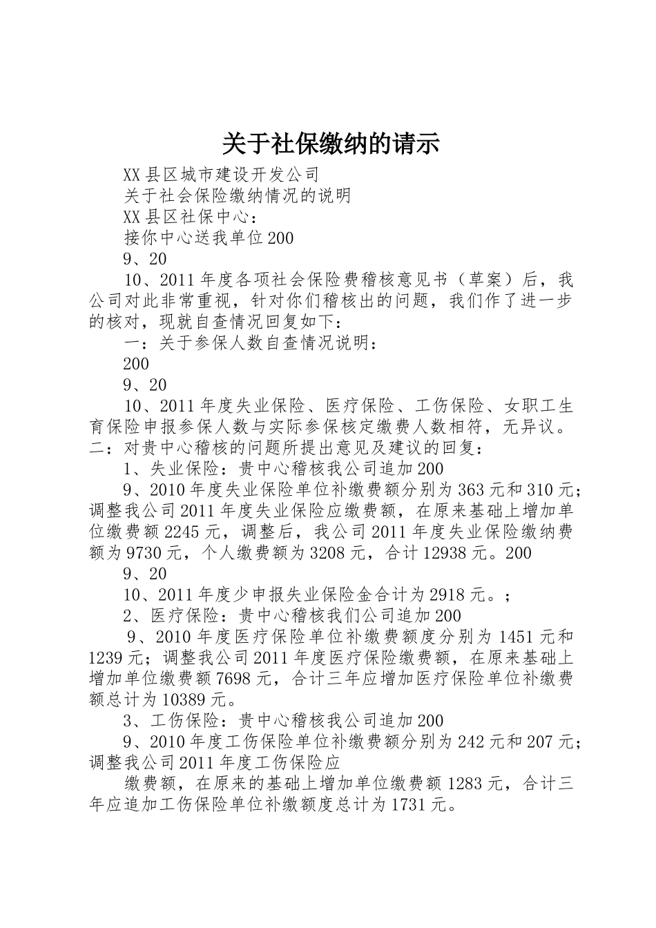 关于社保缴纳的请示_第1页