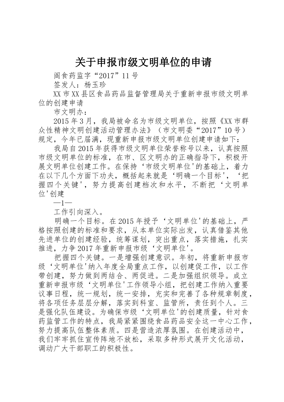 关于申报市级文明单位的申请_第1页