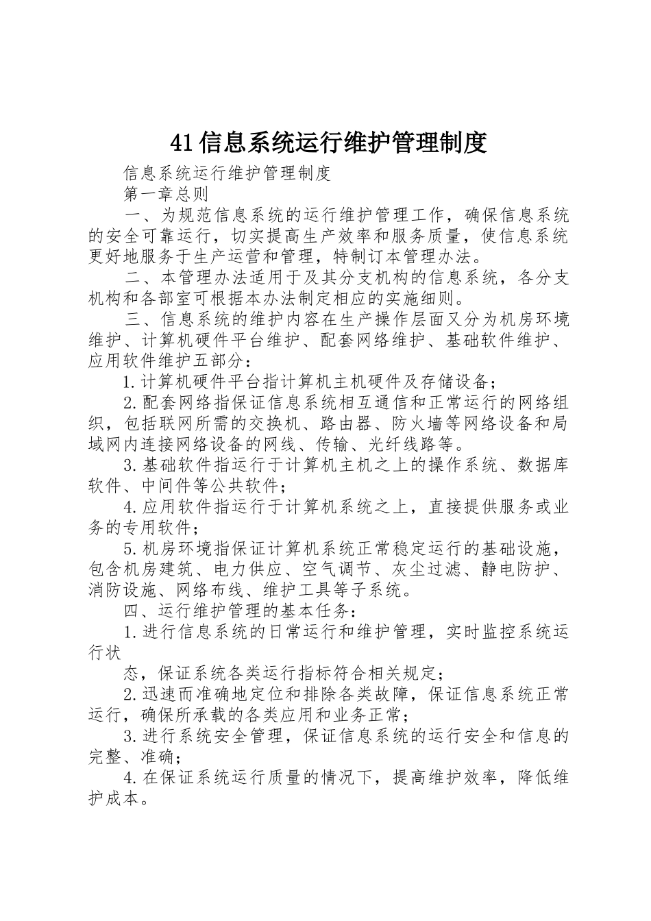 41信息系统运行维护管理制度_1_第1页