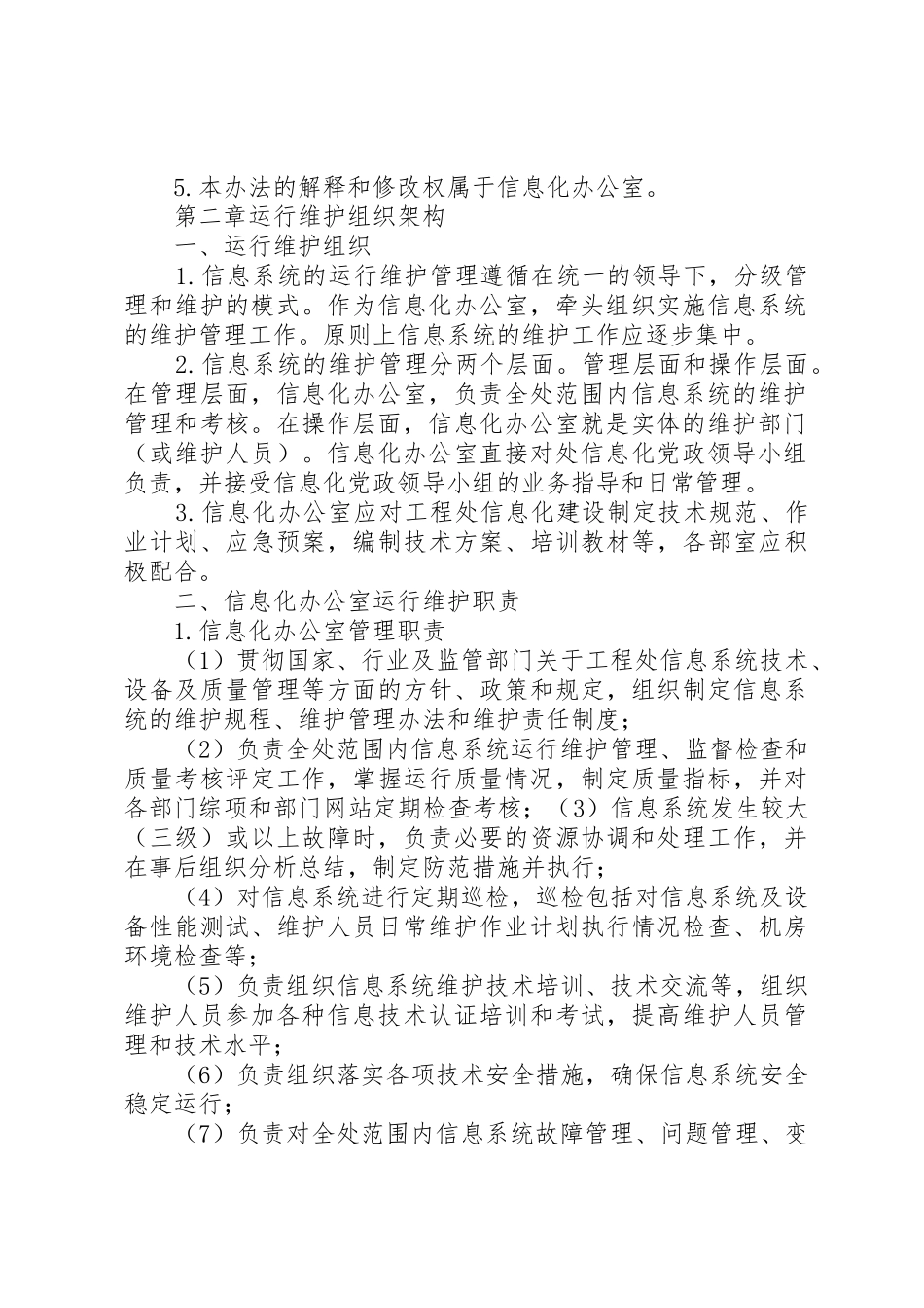41信息系统运行维护管理制度_1_第2页