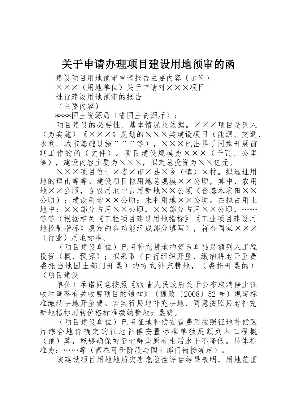 关于申请办理项目建设用地预审的函_第1页