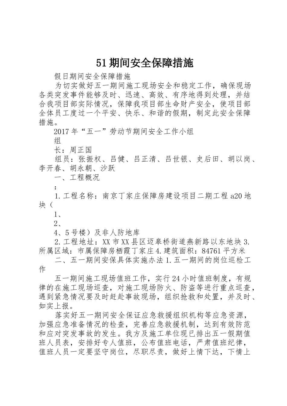 51期间安全保障措施_第1页