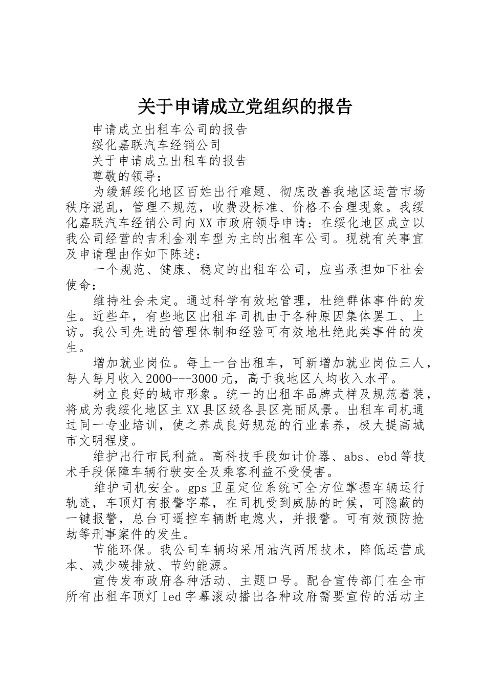 关于申请成立党组织的报告_第1页