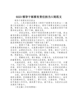 0223领导干部要有责任担当5则范文