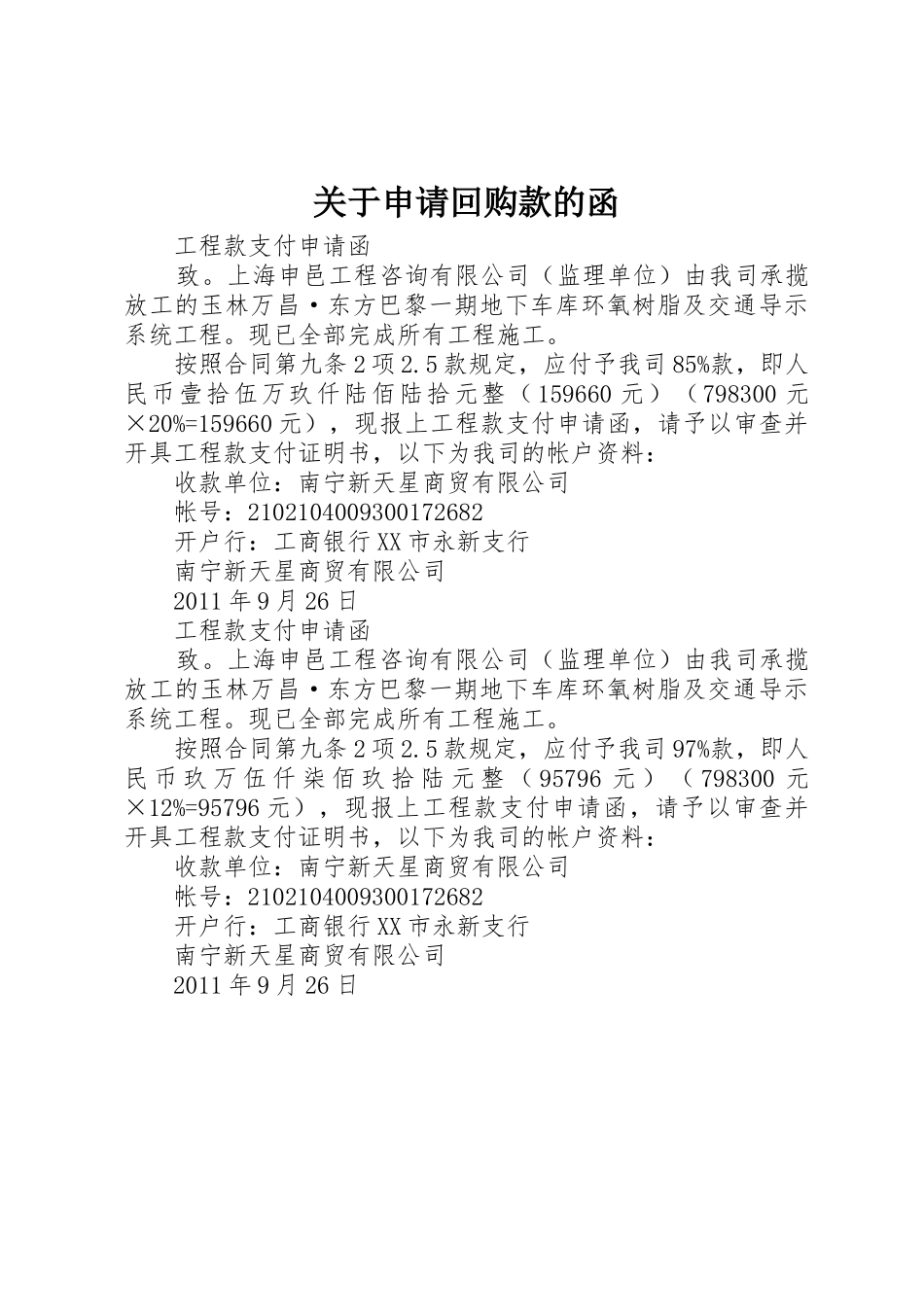 关于申请回购款的函_第1页