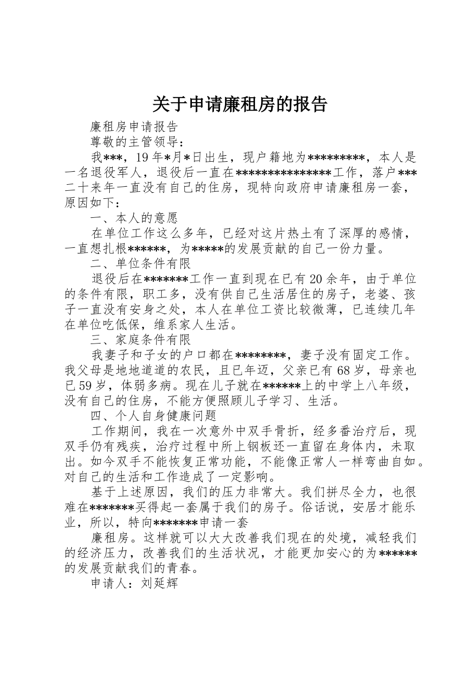 关于申请廉租房的报告_第1页
