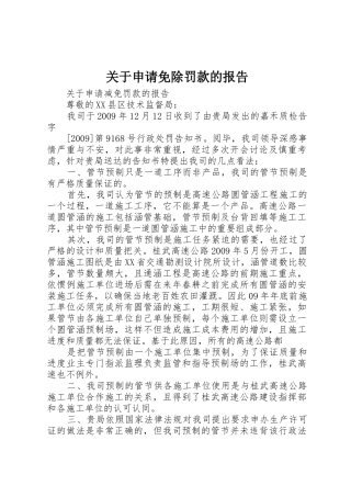 关于申请免除罚款的报告