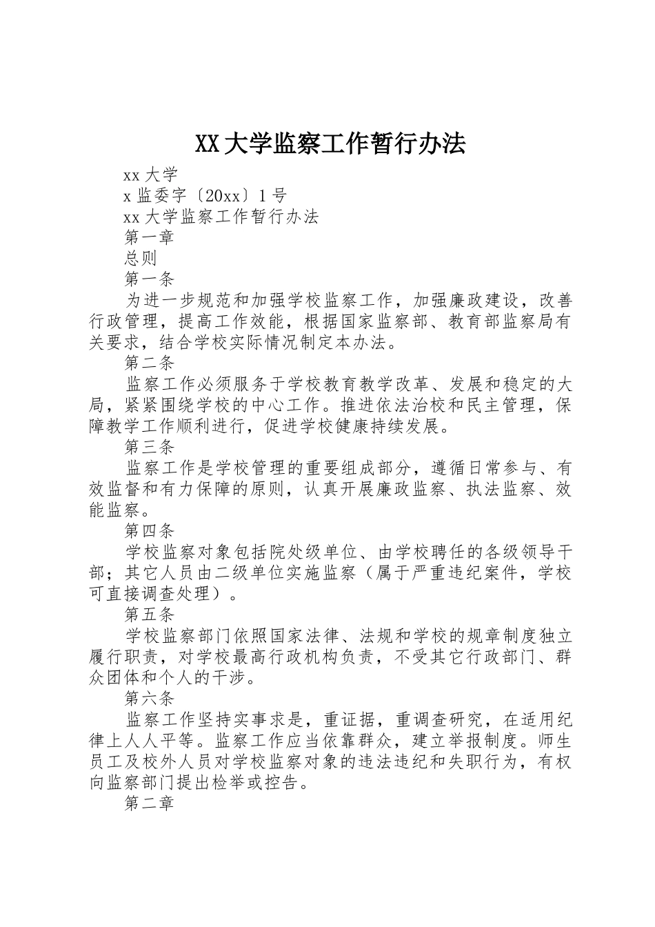 XX大学监察工作暂行办法_第1页