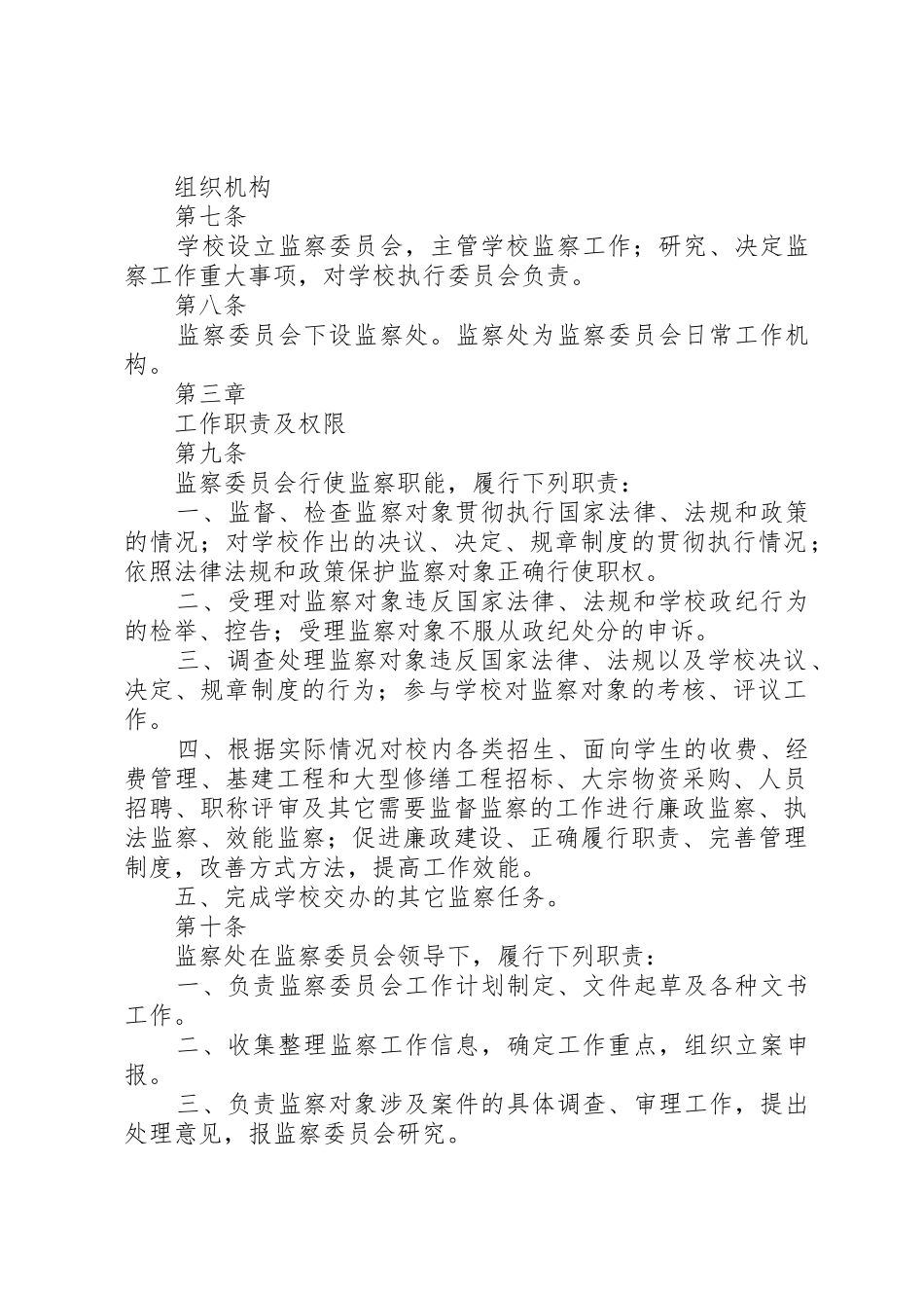 XX大学监察工作暂行办法_第2页