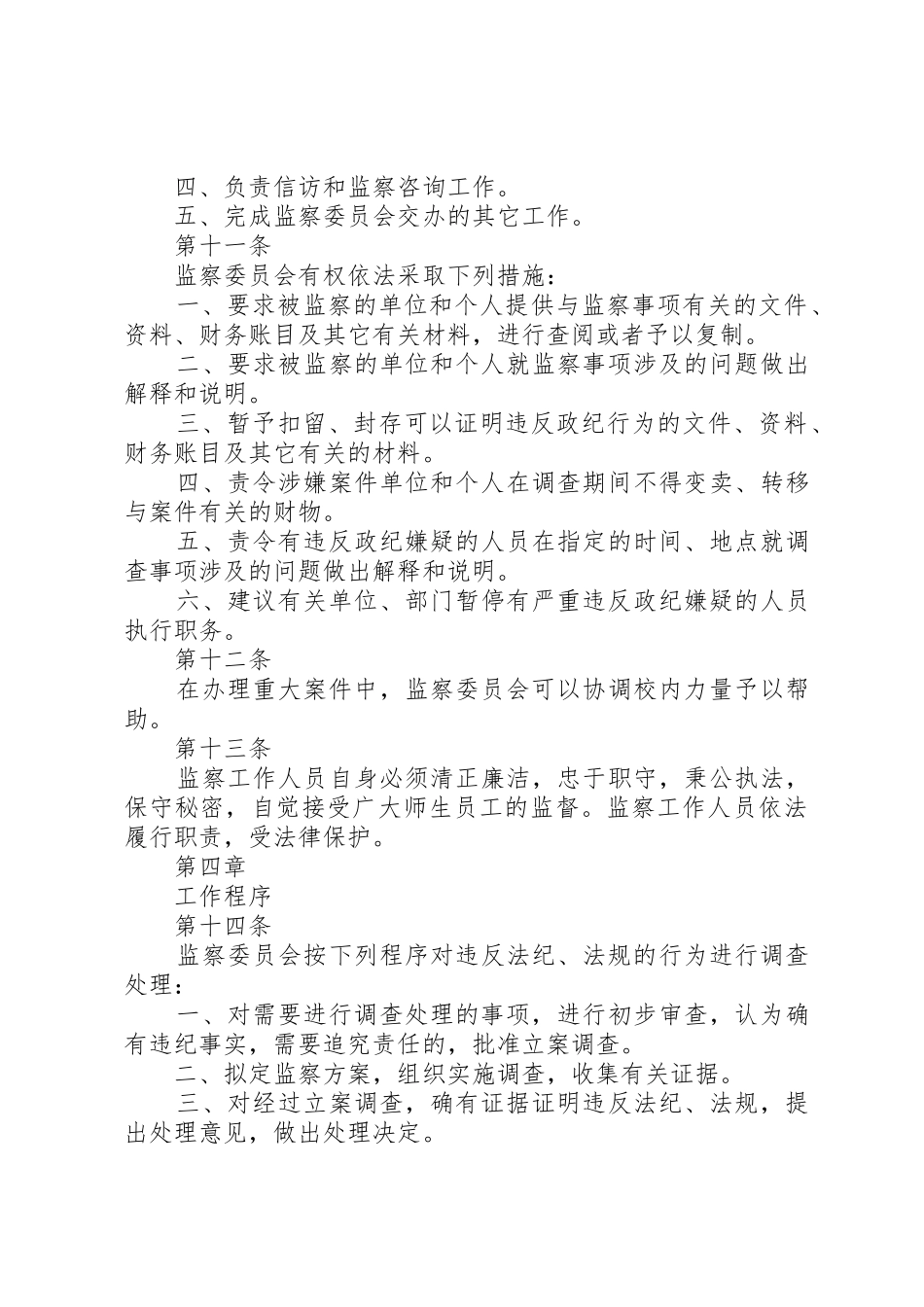 XX大学监察工作暂行办法_第3页