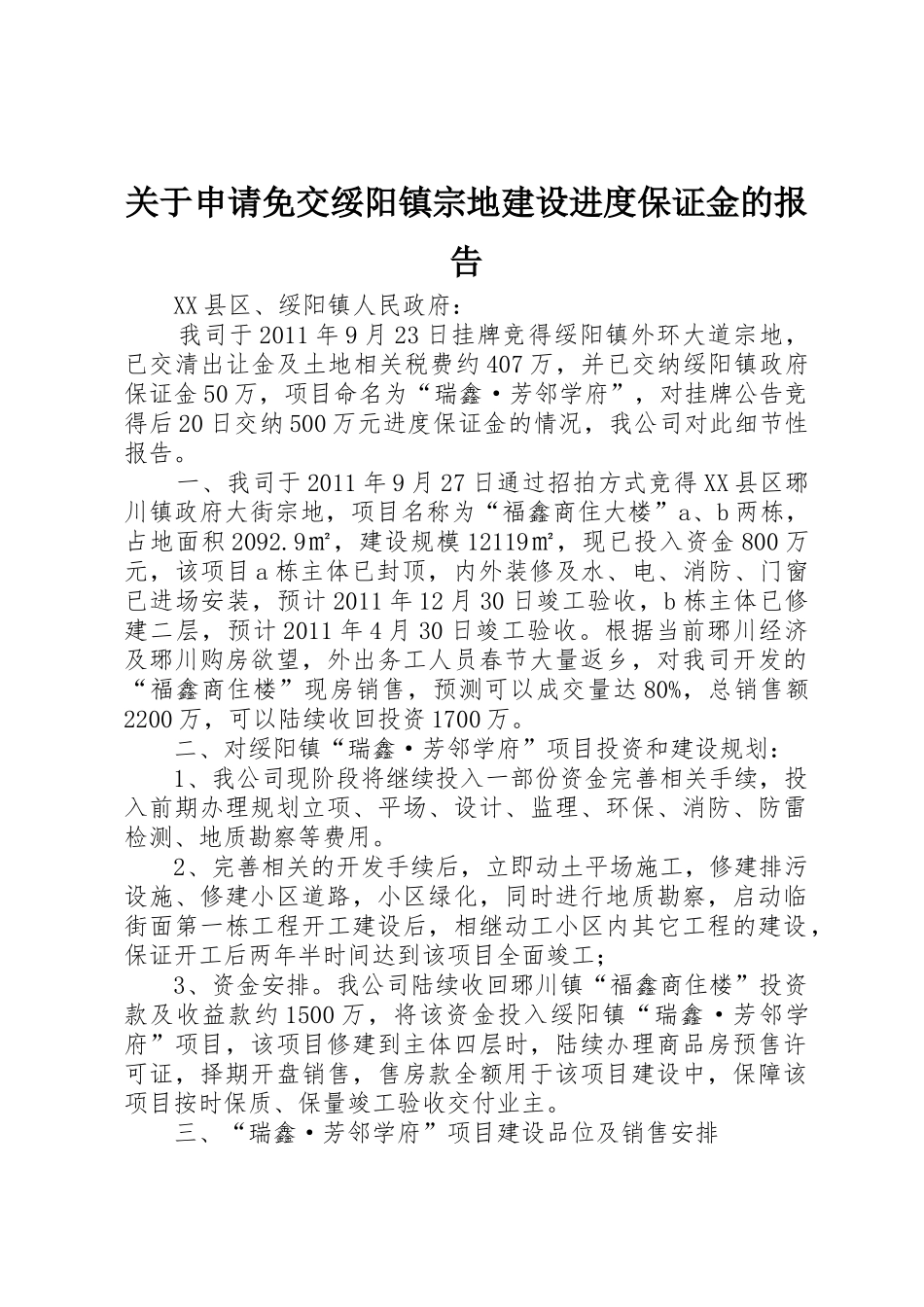 关于申请免交绥阳镇宗地建设进度保证金的报告_第1页
