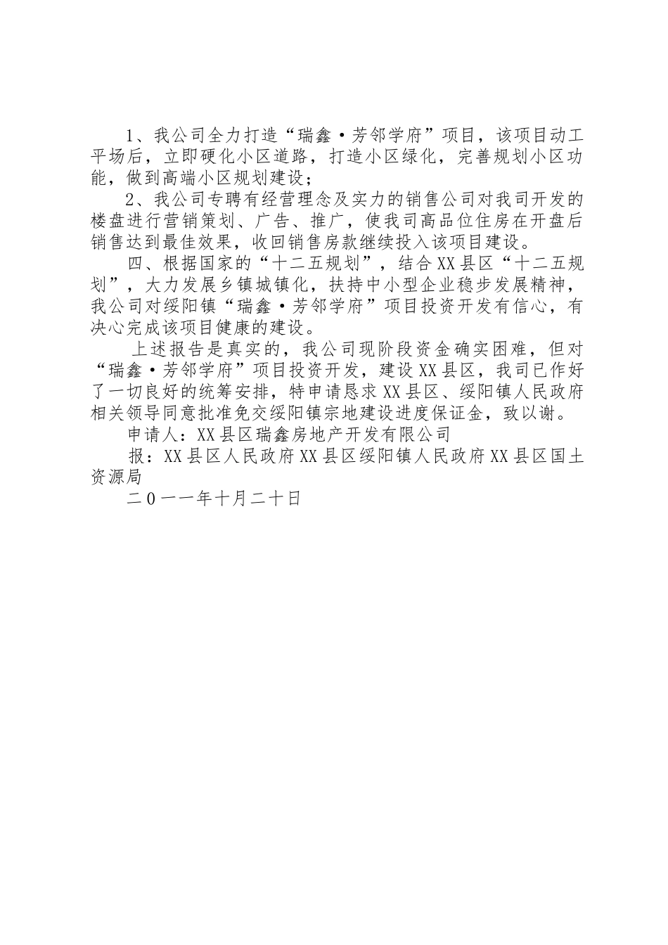 关于申请免交绥阳镇宗地建设进度保证金的报告_第2页