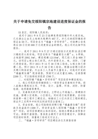 关于申请免交绥阳镇宗地建设进度保证金的报告