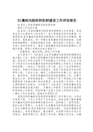 XX廉政风险防控机制建设工作评估报告_1