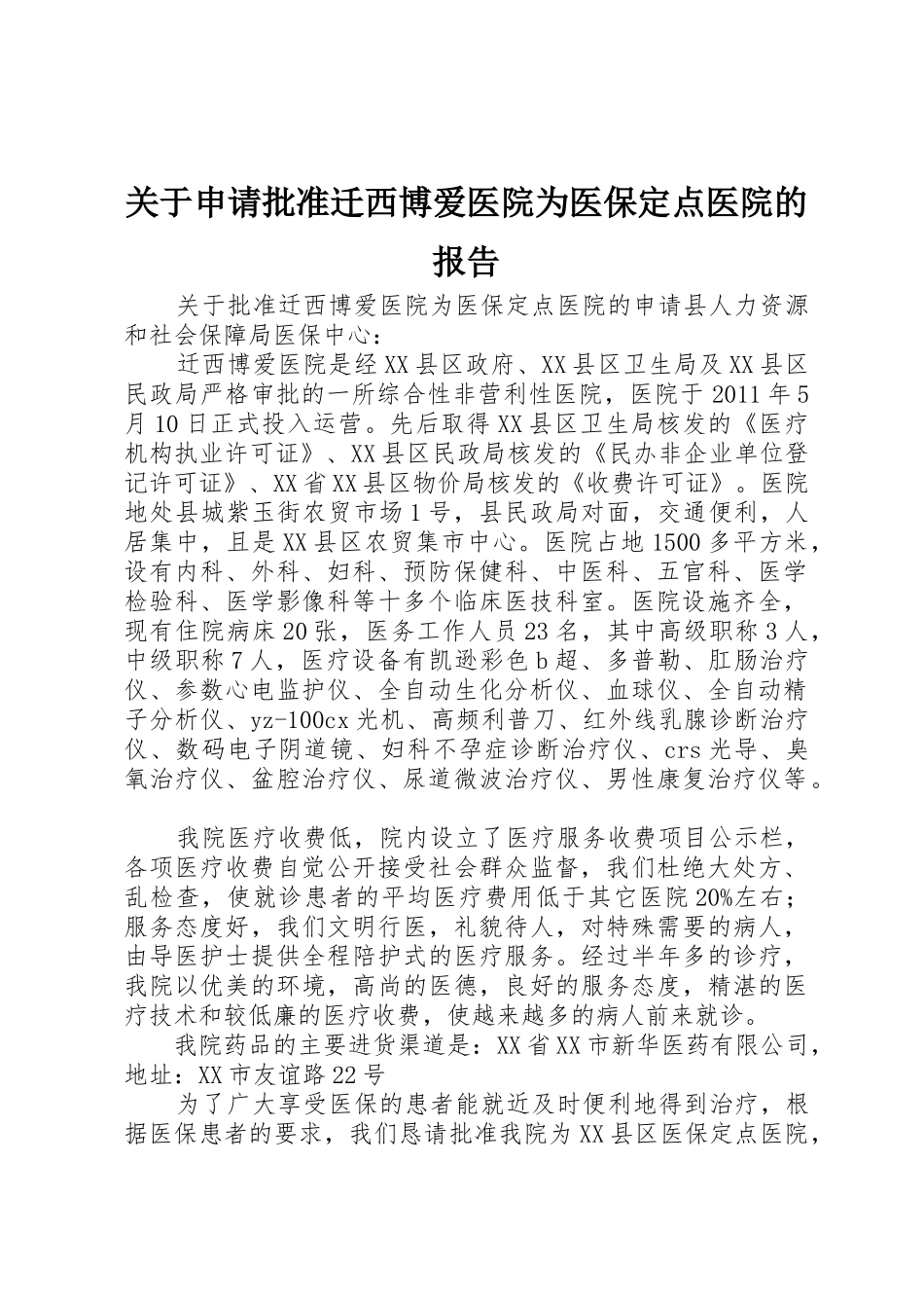 关于申请批准迁西博爱医院为医保定点医院的报告_第1页