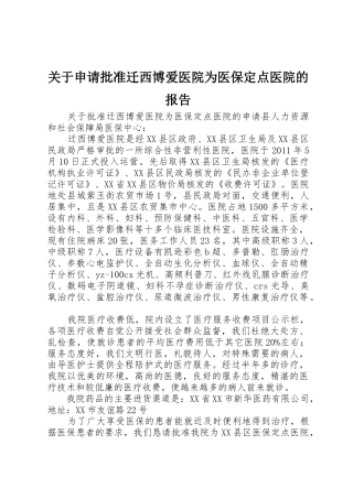 关于申请批准迁西博爱医院为医保定点医院的报告